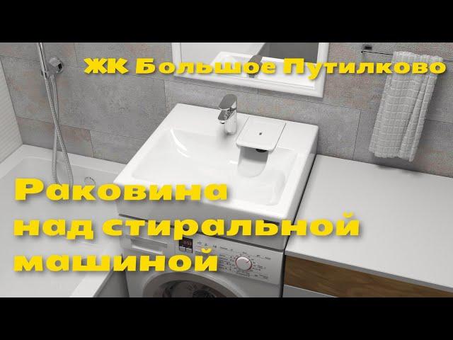 Установка раковины над стиральной машиной | Пошаговый видеообзор | Санузел в ЖК Большое Путилково