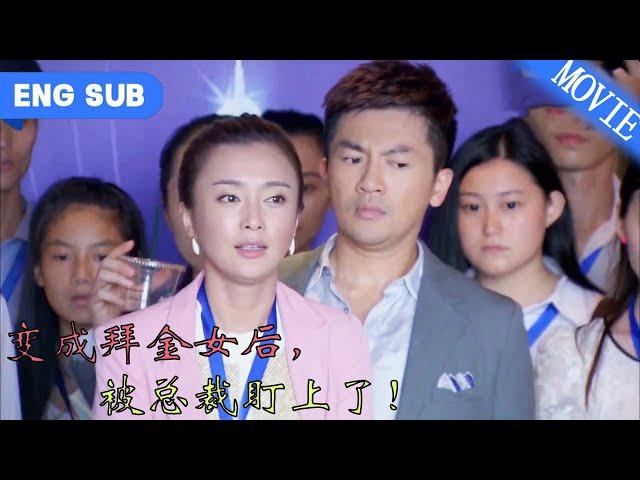 【Full Movie】變成拜金女後，我被總裁盯上了！ 爆笑超甜！ 拜金女主角×毒舌總裁，這次命運的齒輪開始轉動.......#總裁#甜寵#打臉爽文#最新人短剧推荐#最火短剧推荐