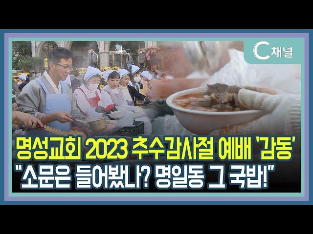 [C채널 단신] 명성교회 2023 추수감사절 예배 '감동', "소문은 들어봤나? 명일동 그 국밥!"