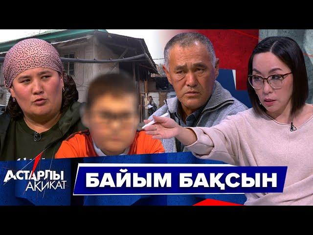 Астарлы ақиқат: Байым бақсын