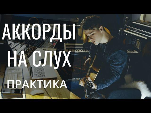 АККОРДЫ НА СЛУХ. РАЗВИТИЕ ГАРМОНИЧЕСКОГО СЛУХА - ПРАКТИКА