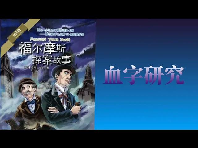 009【英国】柯南·道尔《福尔摩斯探案故事》1887年出版z