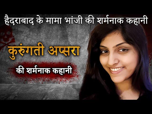 Kuruganti Apsara Murder Case | Hyderabad के मामा-भांजी की शर्मनाक कहानी