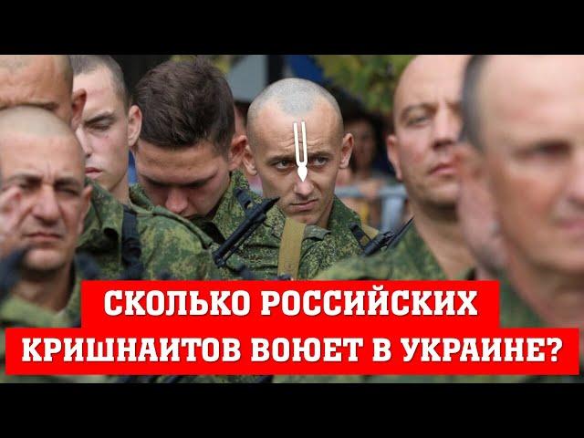 Сколько российских кришнаитов воюет в Украине?