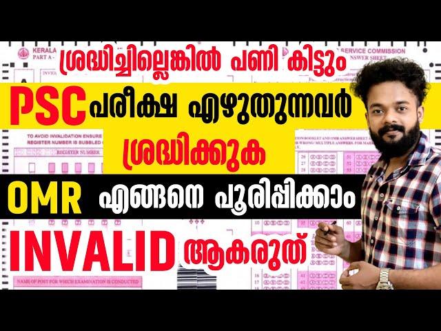 OMR എങ്ങനെ പൂരിപ്പിക്കാം |ശ്രദ്ധിക്കുക INVALID ആകരുത്| ഈ തെറ്റുകൾ നിങ്ങൾക്ക് പറ്റരുത്|KERALA PSC