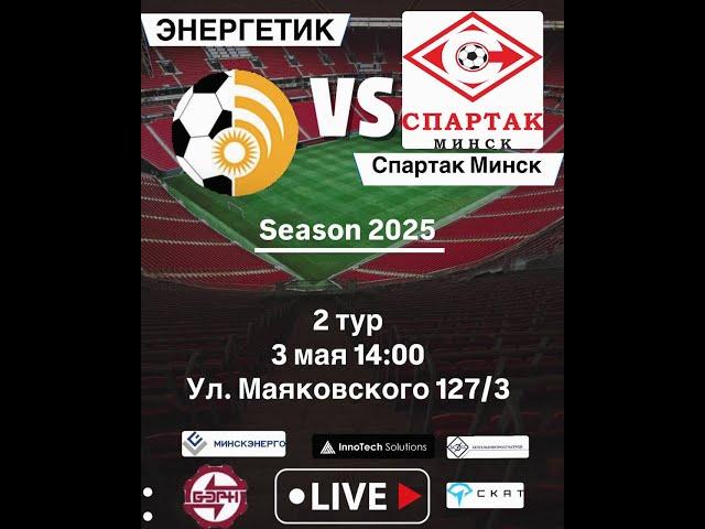 LIVE | ФК "Спартак" - ФСК "Энергетик"