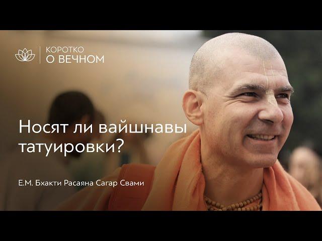 Про татуировки | Бхакти Расаяна Сагар Свами
