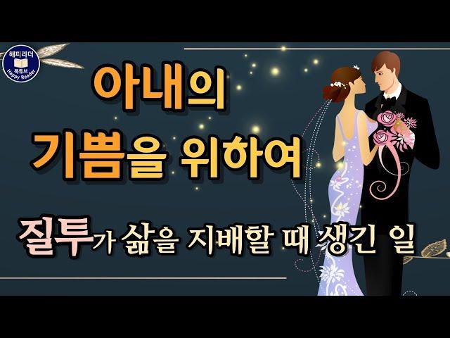 오디오북│두 여자의 엇갈린 사랑과 결혼│토마스하디 단편소설 To Please His Wife