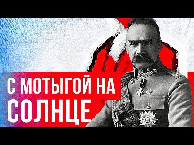 Пилсудский: Польшу основал диктатор? (Redroom)