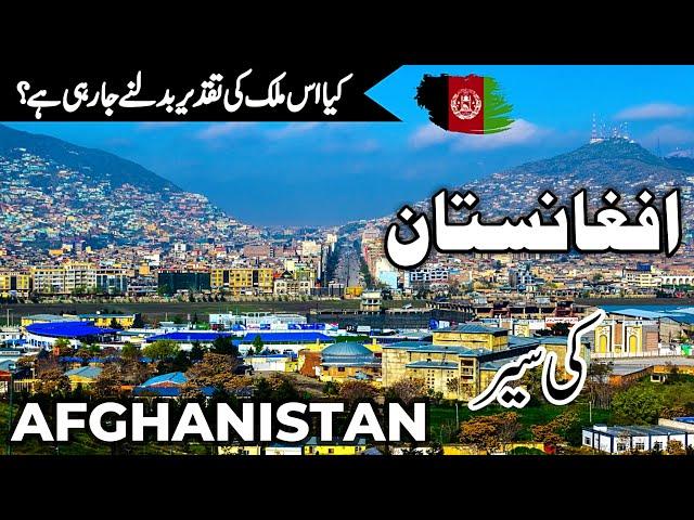 Afghanistan Travel | Amazing Facts and History About Afghanistan | افغانستان کی سیر |#info_at_ahsan