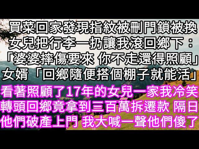 買菜回家發現指紋被刪門鎖被換女兒把行李一扔讓我滾回鄉下：「婆婆摔傷要來 你不走還得照顧」女婿「回鄉隨便搭個棚子就能活」 #心書時光 #為人處事 #生活經驗 #情感故事 #唯美频道 #爽文