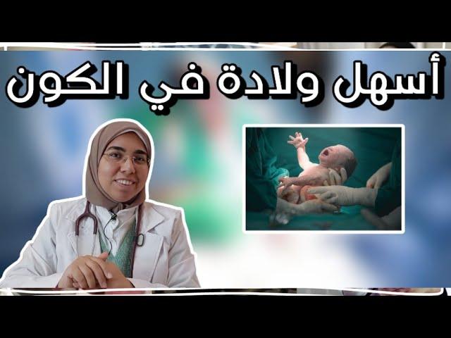 أعمل إيه علشان ولادتى تكون أسهل و أسرع و متعبش فى الطلق و بعده ؟ |د. ريهام الشال