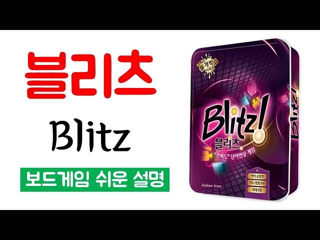 블리츠(Blitz)ㅣ보드게임 하는 방법 쉬운 설명