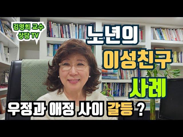 노년의 이성친구 사례/노년의 우정과 애정사이 갈등 #노년기#노년 이성친구 갈등 #노년의 우정#노년의성#노년의 애정#노년기연애#노년의성#노인상담#노년기바람