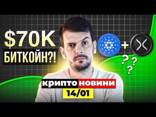 БИТКОЙН ДРОП ДО $70К?! Ripple + Cardano Партньорство?! Крипто Новини 14/01