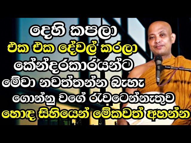 දෙහි කපන එක එක දේ කරන කේන්දර පස්සේ දුවන අය අනිවාරෙන් මේක අහන්න | Ven Boralle Kovida Thero Bana 2024