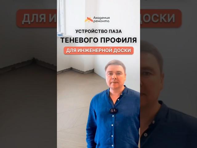 Устройство паза теневого профиля для инженерной доски | Академия Ремонта