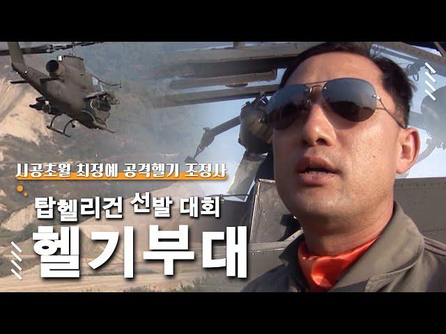 《최강 전투 조종사를 가려라! 공격헬기 '코브라' 사격대회》 '히드라 미사일'부터 '750발 연사 발칸포'까지ㅣ#골라듄다큐