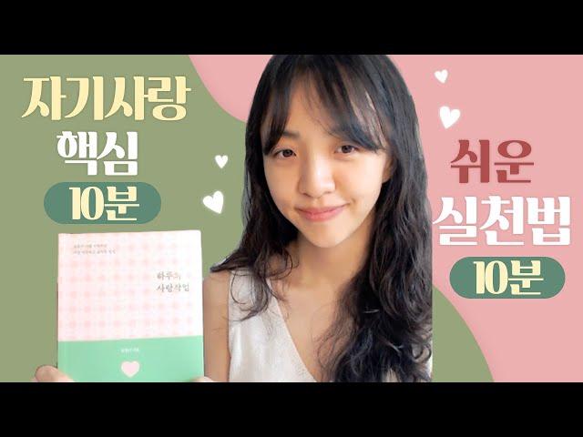 자기사랑의 핵심, 오늘부터 실천하세요#하루의사랑작업책#출간기념