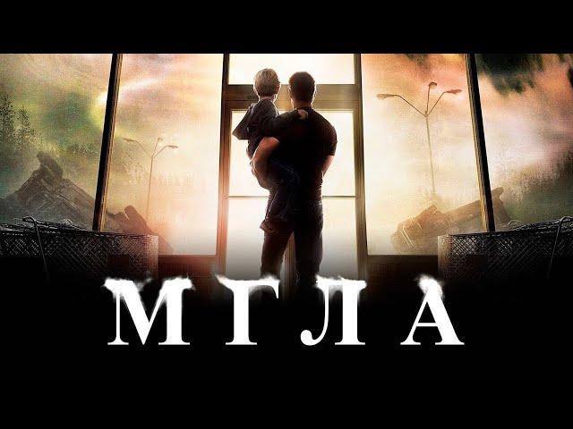 Мгла (2007) СТИВЕН КИНГ - Полный фильм