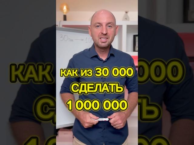 Как из 30 тысяч сделать миллион #инвестиции #reels #александртен