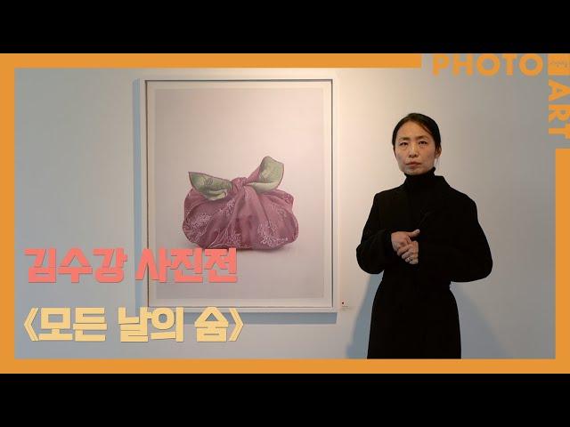 김수강 《모든 날의 숨》 / 월간 「사진예술」 (2월호)