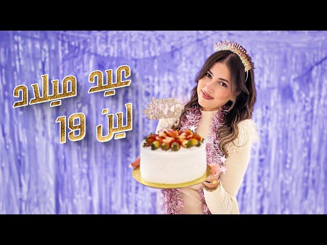 عيد ميلاد لين الصعيدي 19  كيف احتفلت مع اصدقائها 