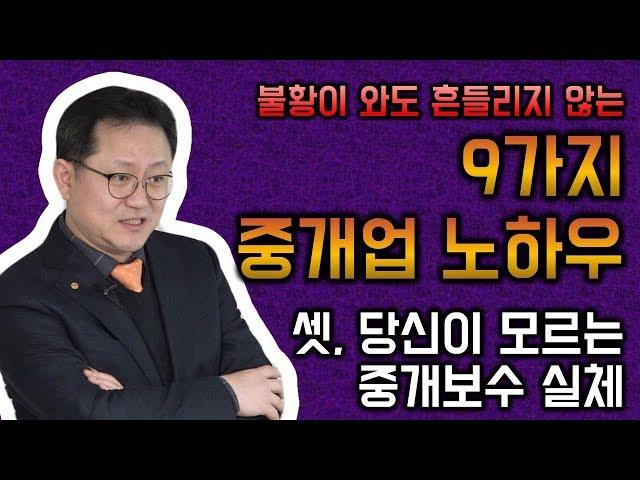 공인중개사도 모르는 중개보수 실체 _ 네오비 중개실무마스터 조영준교수