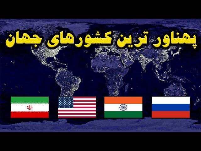 بزرگترین کشورهای جهان|رتبه ایران؟بزرگترین کشور جهان کدومه؟The largest countries in the world