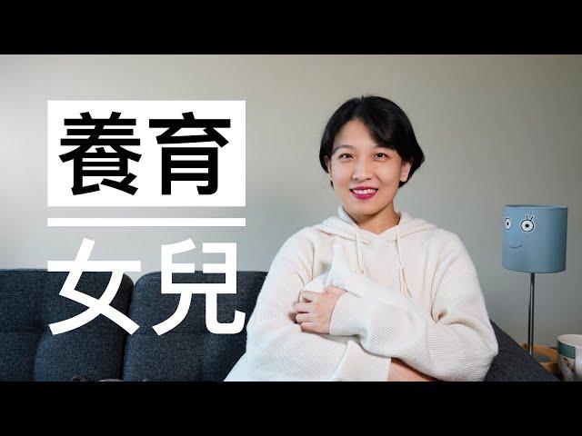 【极简育儿】在父权社会下，如何养育一个女孩？｜育儿即育己｜重新养育一遍自己｜世界上最深刻关系就是母女关系