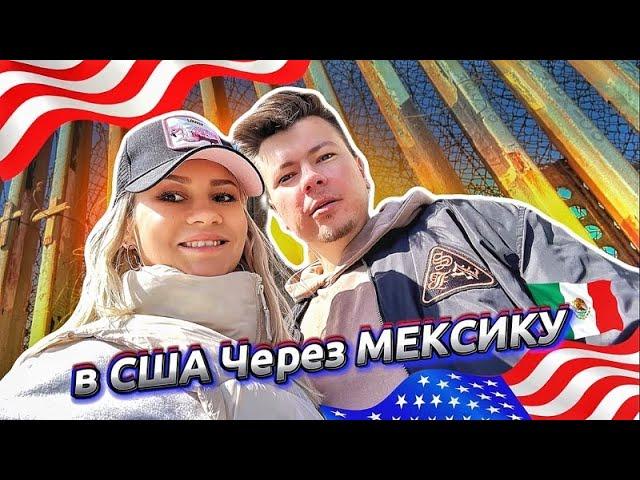 Переезд в Америку через МЕКСИКУ: Как это возможно?
