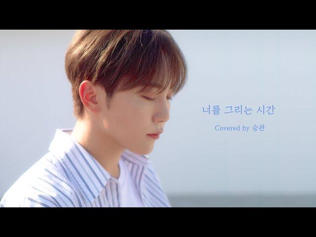 [COVER] 승관 - 너를 그리는 시간 (원곡 : 태연)