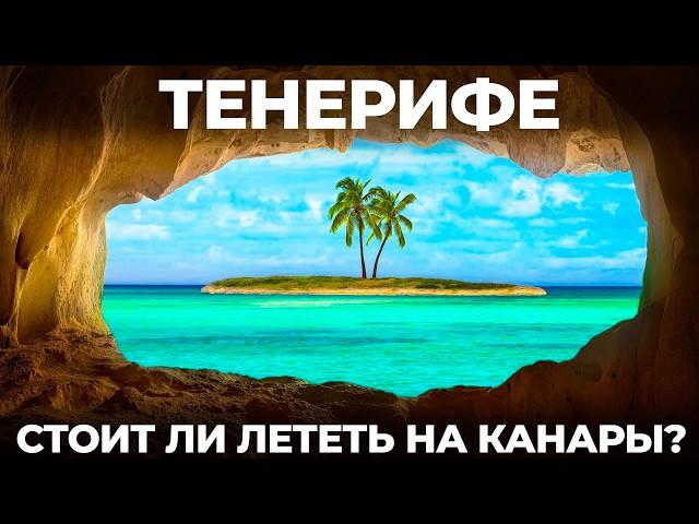 Канары. Тенерифе. Русские дуреют с этой прикормки! Мы в шоке от отдыха в Испании! Tenerife Canary