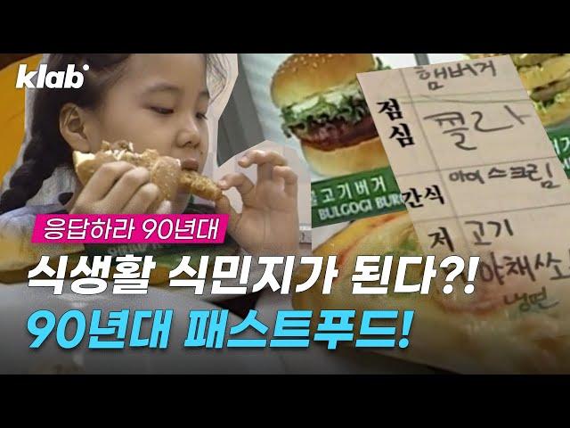 서양 음식이 한국을 '파괴했던(?)' 90년대!｜크랩