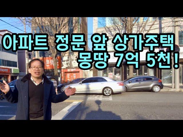 [대구원룸매매][대구원룸] 1292 아파트 정문 앞 상가주택 몽땅 7억 5천!