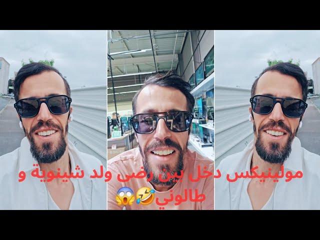 مولينيكس دخل بين رضى ولد شينوية و طالوني...🫢|| Sofia Taloni Chikha moulinex Rida wald Chinwia