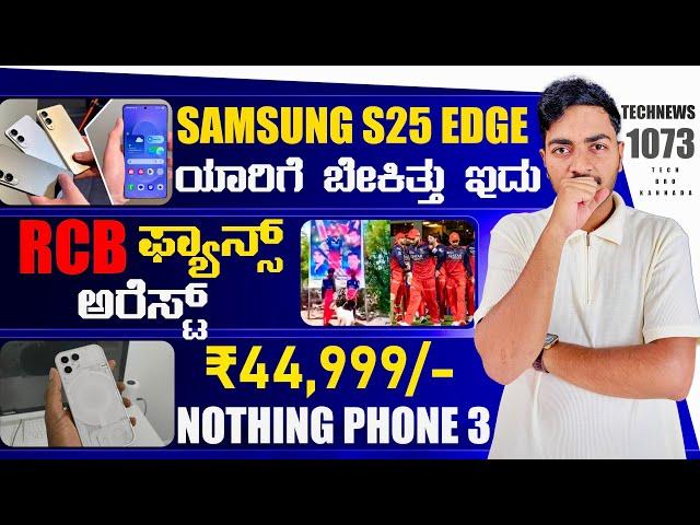 Kannada Technews 1073: Samsung S25 Edge, Nothing Phone 3, Android 16, Moto Edge 60 Ultra, RCB Fans,