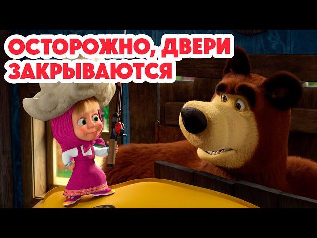 Маша и Медведь НОВАЯ СЕРИЯ 2024 Осторожно, двери закрываются!  (серия 144) Masha and the Bear