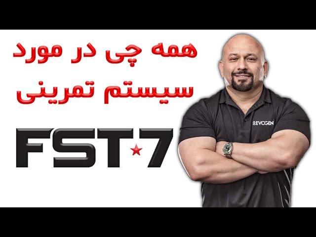 صفر تا صد سیستم تمرینی FST7 هانی رامبد