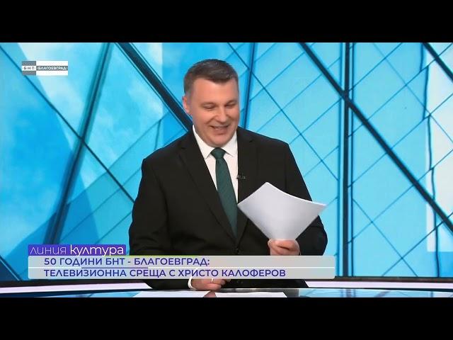 "50 години БНТ Благоевград" представя Христо Калоферов