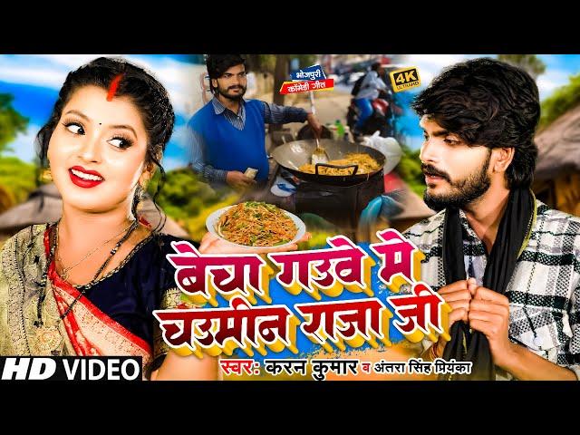 #Video | बेचा गउवे में चाउमीन राजा जी | #Karan Kumar | Antra Singh Priyanka | New Comedy Video 2024