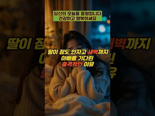 딸이 잠도 안자고 새벽까지 아빠를 기다린 충격적인 이유  #실제사연 #감동사연 #사연 #반전사연 #사이다사연 #시어머니