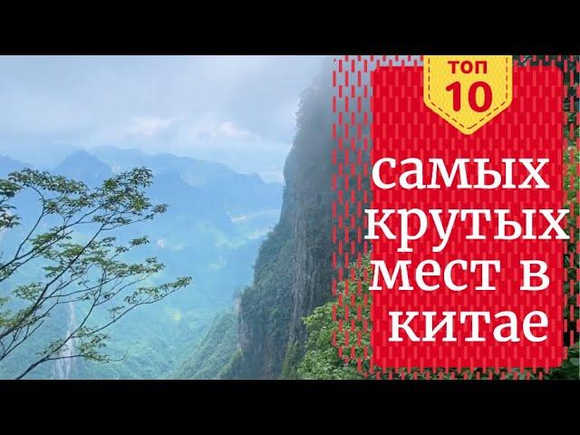 Топ 10 мест что посмотреть в Китае. Великая китайская стена. Терракотовая армия.