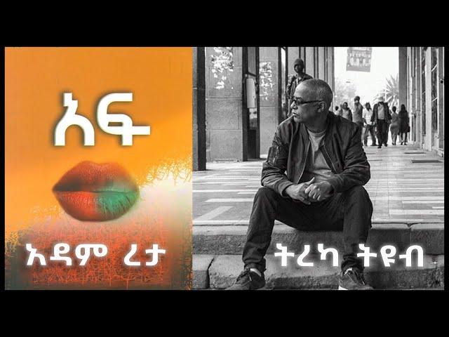 ትረካ ፡ አፍ - አዳም ረታ - Amharic Audiobook - Ethiopia 2024