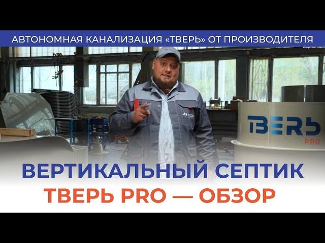 Септик ТВЕРЬ PRO - плюсы и минусы, особенности монтажа