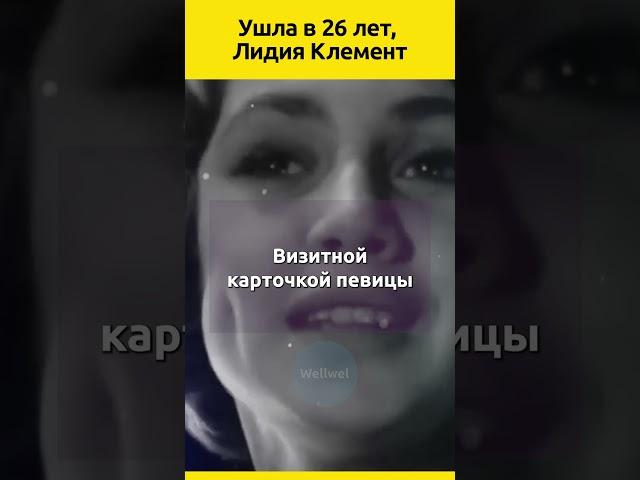 Ушла в 26 лет, но запомнилась на десятилетия. Лидия Клемент #судьба #звезды #ссср #отношения #певица