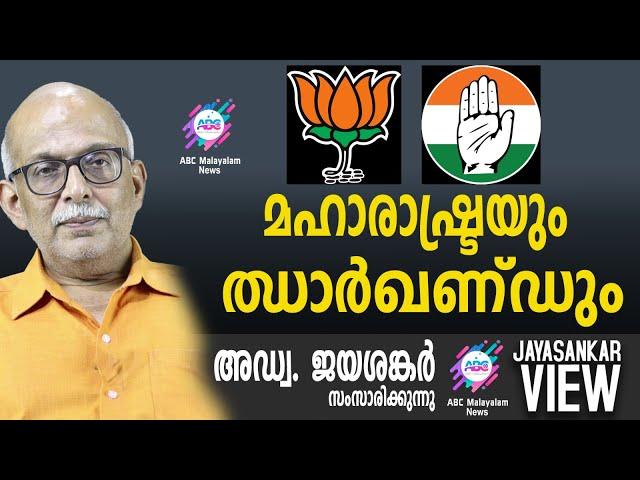 മഹാരാഷ്ട്രയും ഝാർഖണ്ഡും ! | അഡ്വ. ജയശങ്കർ സംസാരിക്കുന്നു | ABC MALAYALAM NEWS | JAYASANKAR VIEW