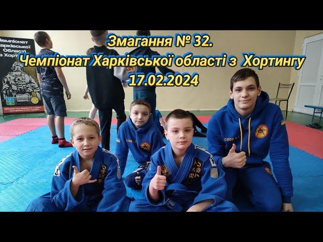 Чемпионат Харьковской области по хортингу 17.02.2024 #ukraine #kharkiv #subscribe #спорт #2024#sambo
