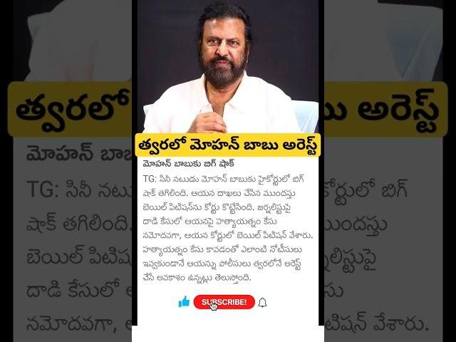 mohan Babu arrest soon