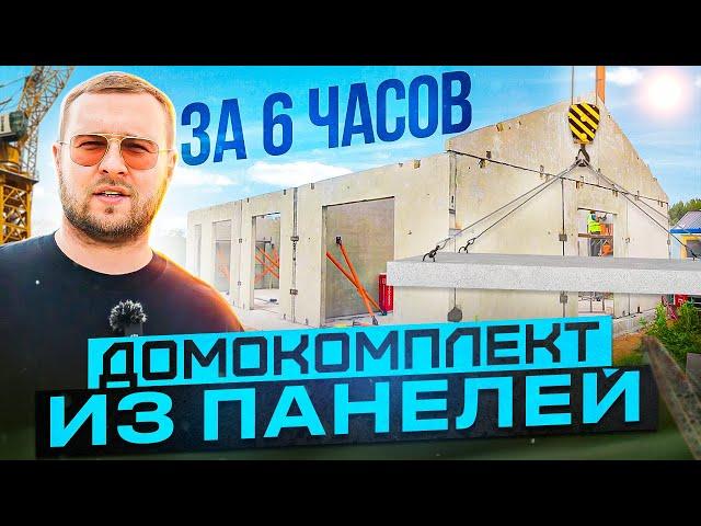 Как за 6 часов смонтировать дом из железобетонных панелей?